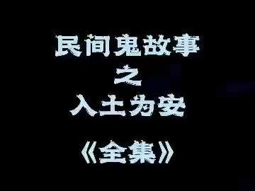 入土为安《全集》#民间故事 #奇闻奇事 @抖音小助手