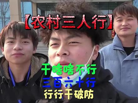 农村三人行,不是在经历着失败,就是在放弃的路上!
