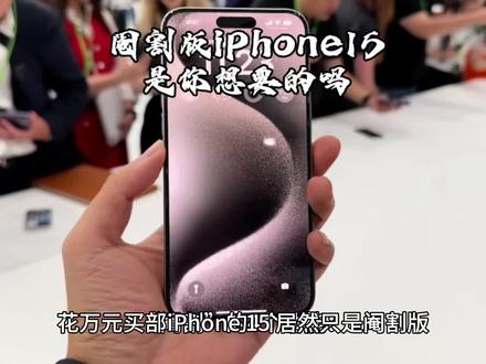 #iphone推荐 #iphone阉割 花万元买部iPhone 15,居然是阉割版。有网友总结了iPhone 15系列国行版相比美版“阉割”的4个功能:国行版iPhone 15全系均只支持Sub-6频段,不支持5G毫米波,而美版两者均支持。苹果也有卫星通信功能,不过是基于北美等地的卫星通信服务商来实现,在国内实现不了。国行版iPhone 15系列仅支持WiFi-6,而美版支持WiFi-6E,后者加入了对6GHz频段的支持,最高理论速度可达3.6Gbps。美版iPhone 15系列支持一张实体卡+eSIM卡,而国行版支持两张实体卡,取消掉了eSIM功能。
当然,还有微信不能双开,通话不能录音,闹钟不能自动跳过节假,NFC 不能添加门禁卡,不能长截屏。这些都是小问题。#iphone15
