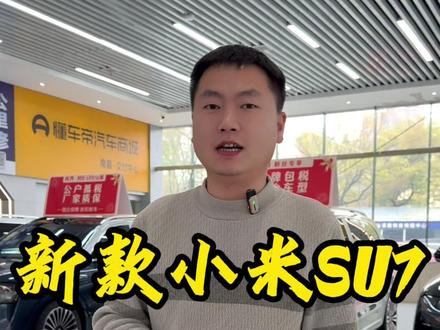 小米SU7新款最新优惠价格,可就近交付,可领您当地补贴,官网APP下单!#小米SU7 #新款SU7 #新款小米SU7 #SU7