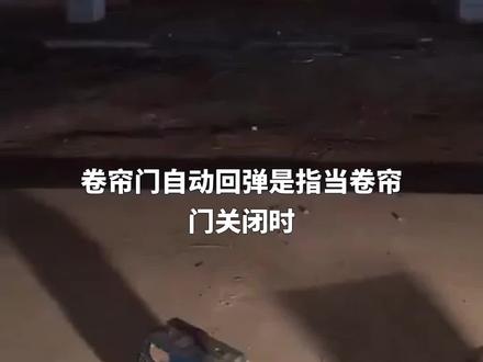 卷帘门自动回弹是指当卷帘门关闭时,门体会自动反弹回弹的现象。这是由于卷帘门装有回弹装置,当门体接触到障碍物或受到外力作用时,回弹装置会自动启动,使门体迅速反弹开启,以避免损坏门体或造成人员伤害。这种设计可以提高卷帘门的安全性和使用寿命。