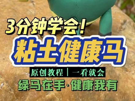 #深圳疫情 #健康码 #绿码 3分钟学会粘土健康马!绿马在手,健康我有!🐎🐎🐎#启蒙益智玩具 #儿童益智玩具
