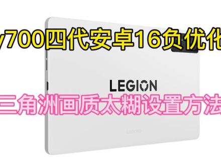y700四代安卓15,16三角洲画面实测 y700四代安卓16负优化,推荐回退到安卓15,1.1.11.263版本#y700四代 #y700五代 #三角洲行动 #三角洲画面模糊