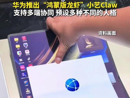 华为推出“#鸿蒙版龙虾”,你期待吗? #主播说新闻