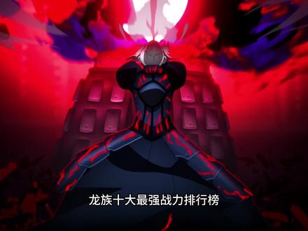 小说龙族十大战力排行榜(下) #小说 #龙族