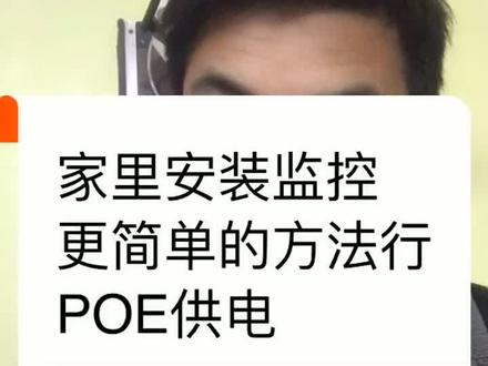教你安装监控更简单方法
POE供电