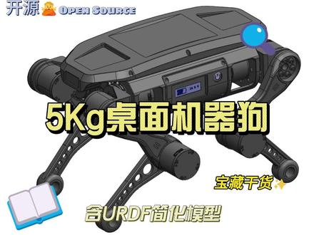 开嘞个源!3D打印机器狗#机器狗 #3d建模 #机器人
https://gitee.com/archer0302/mini-qdd-dog