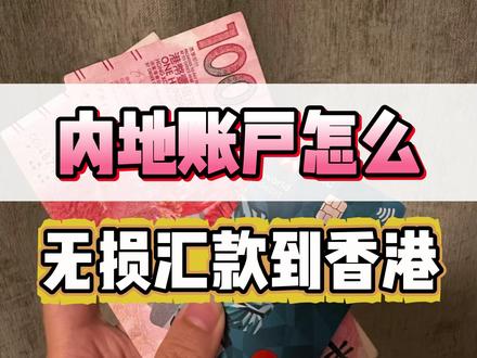 内地账户怎么无损汇款到香港??? #香港银行卡#香港开户#港卡办理#香港银行#香港银行个人账户