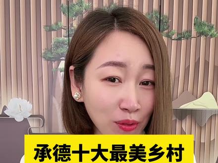 承德最美的村#承德#景色宜人空气清新 #正能量