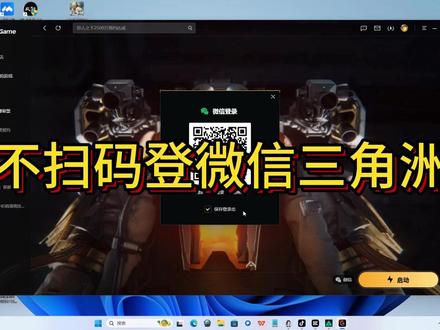 三角洲微信不扫码登录 PC端微信三角洲账号,如何不扫码登录
一看就会!!!真的。
#三角洲行动 #PC端三角洲