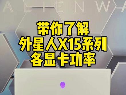 alienware外星人X15-R1/R2笔记本电脑显卡功率#外星人笔记本 #干货分享
