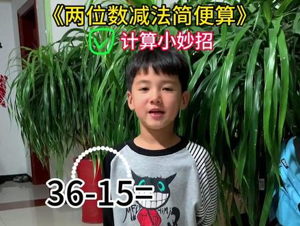 #幼小衔接 记住这个简便算小口诀,孩子轻松搞定两位数减法#家长收藏孩子受益 #数学 #速算技巧