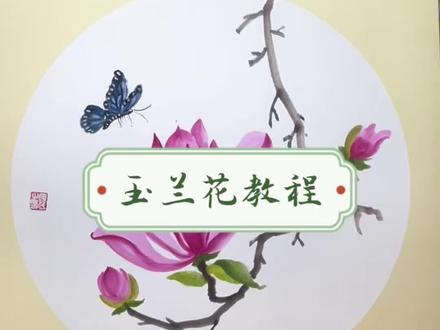 江南无好物,聊赠一枝春!玉兰花教程 #零基础国画教学#水墨画#小写意#玉兰花#国画挑战