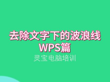 word中去除文字下的波浪线 #小技巧你学会了吗 #办公软件 #office办公技巧 @DOU+小助手