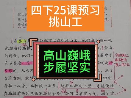 四下25课《挑山工》精讲,提升语文阅读素养 感受挑山工那朴实无华的道理#四年级下册语文 #挑山工 #课堂笔记 #语文素养