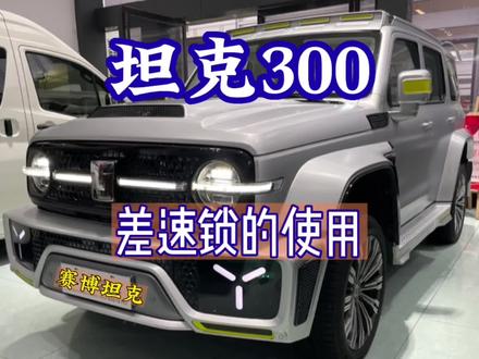 汽车说明书 差速器锁的使用 三把锁的使用顺序 赛博坦克300#每天一个用车知识 #越野#差速锁的使用 #坦克300