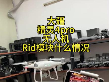 大疆精灵4pro无人机rid模块什么情况 #无人机测评讲解 大疆精灵4pro无人机rid模块什么情况 #无人机测评讲解 #大疆精灵4pro无人机 #无人机新规#无人机航拍#大疆