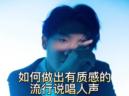 如何做出有质感的流行说唱人声#流行音乐#说唱 #混音#混音师 #混音教学