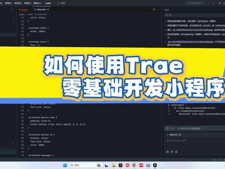 如何使用Trae零基础开发小程序 如何使用Trae等大模型编程工具,零基础开发小程序
#人工智能 #编程 #Trae