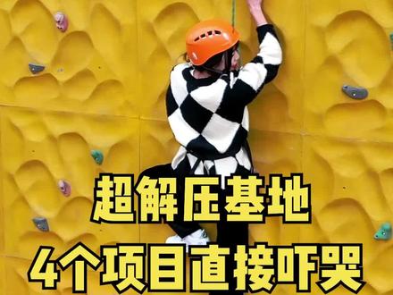 #我的春节打卡地 南通又一个寒假溜娃好去处,狼山脚下一个超解压基地,4个项目直接吓哭了!带你家大朋友小朋友一起冲#南通#去哪玩#就地过年#休闲度假#周边游@DOU+小助手