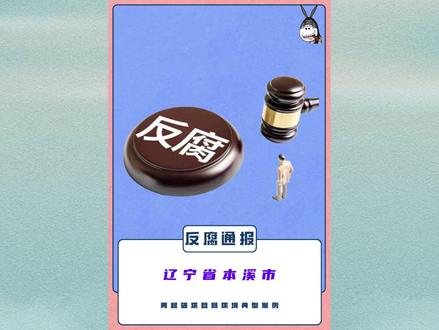 辽宁省本溪市:吴咏今丨王其林 #辽宁dou知道 #本溪市 #民生关注 #社会百态 #警示教育