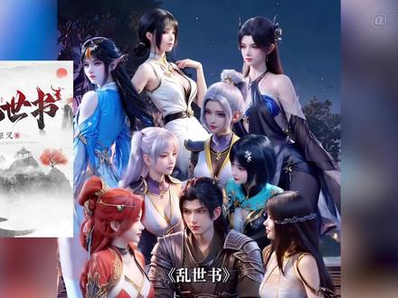 第28本十万均订佳作——《乱世书》!#小说#网文#书荒