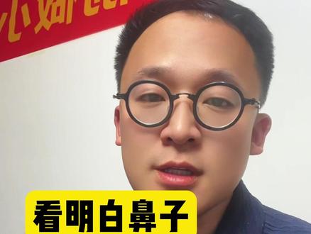 如何观察鼻子成为相术高手 #看好别眨眼