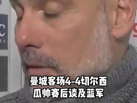 瓜帅赛后怒吹切尔西!切尔西中场很有威胁,利物浦做不到这样,比阿森纳也强多了 #瓜迪奥拉 #曼城vs切尔西 #dou来足球季