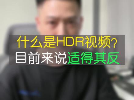 HDR视频体验就目前来说真的很差!#大帥 #hdr #鸿漾科技