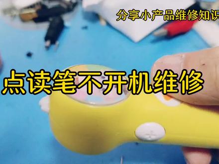 点读笔不开机,如何维修#电孑产品维分享 #手机维修换屏 #苹果手机维修 #全民修手机 #拆机 #面容修复 #修电脑 #修手机的小姐姐 #拆解 #手机进水
