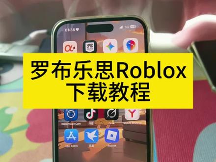《羊玲宝库》Roblox罗布乐思怎么下载,roblox罗布乐思下载教程来了, #罗布乐思 #roblox #roblox国际服 #roblox游戏 #罗布乐思下载教程 roblox下载教程 罗布乐思在哪下载