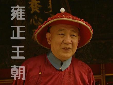 同样是雍正的儿子,弘时和弘历差在哪里? #怀旧经典影视