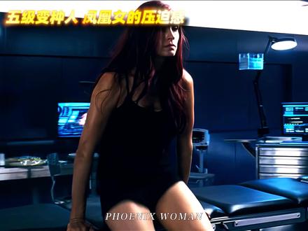 五级变种人,凤凰女的压迫感 #混剪 #超燃