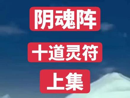 #阴魂阵,十道灵符,上集,视频制作执着,音乐编辑执着,AI演唱,1-5段