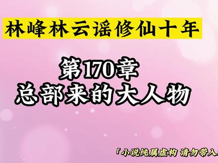 第170章 总部来的大人物