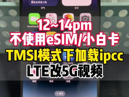美版iPhone14promax不使用小白卡或者eSIM手动解锁模式下加载ipcc卡独立5G教程视频。#卡贴机 #卡贴机教程 #卡贴机解锁教程 #卡贴机5g网络 #lte改5g