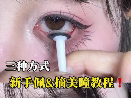 三种佩戴美瞳的方式❗️❗️总有一项是适合你的闺蜜们快来试试看吧#拯救手残党 #带美瞳教程 #美瞳佩戴 #美妆技巧 #美妆百万新星计划 @抖音创作小助手 @DOU+小助手 @DOU+上热门 @抖音小助手