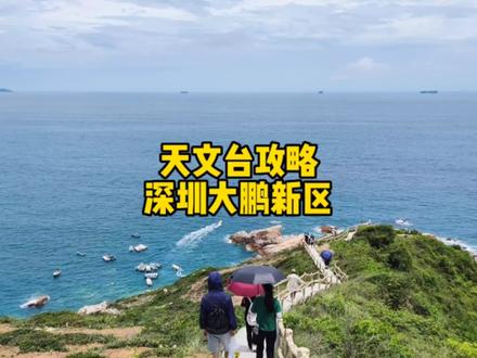 深圳天文台攻略,天文台面对大海,山色海景,极为优美,天晴前往,景色更佳 !根据之前的游玩经历给大家几点小建议,有需要的可以参考下,谢谢!#天文台 #天文台栈道 #保持热爱奔赴山海 #航拍 #深圳游玩景点推荐