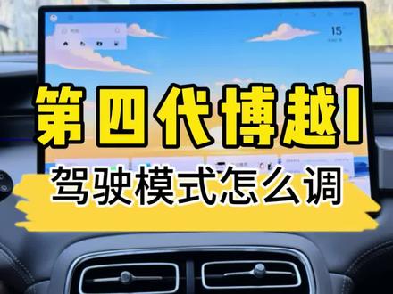第四代博越l起步慢,开车肉肉的,看看你的驾驶模式设置对了吗#吉利汽车 #博越l #每天一个用车知识
