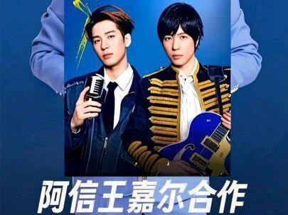 阿信王嘉尔合作《Alive》 #五月天 #王嘉尔 #alive #抖音音乐客厅