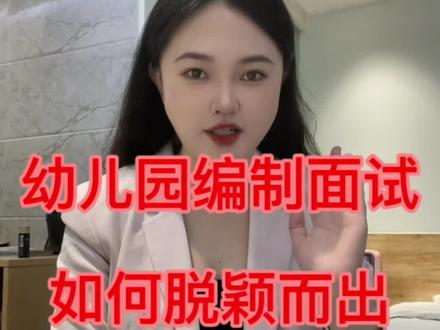 幼儿教师编制面试技巧,高分上岸。#幼儿教师编制面试 #幼儿教师招聘 #幼儿教师考编 #幼儿园教师编制面试 #幼儿园教师招聘面试
