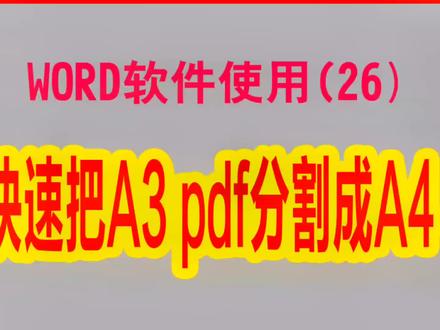 快速把A3的PDF文件切割成A4的PDF文件,并进行排序#office办公技巧 #word #办公技巧 #玩转office