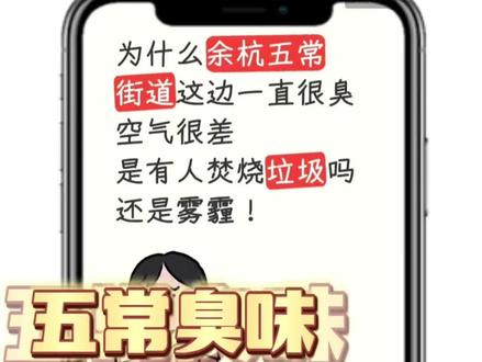 住余杭区经常能闻到一股糊味,没人能管管吗?