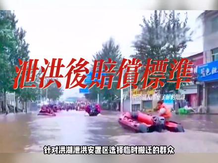 参考河北涿州泄洪后赔偿标准,事关每一个洪湖人也要提前了解的赔偿金额定损范围。#搬迁安置 #老百姓关心的话题 #泄洪 #灾后重建 #洪湖