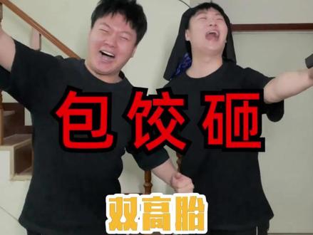 双高胎:你看这事儿闹的#双高胎 #高超 #高越 #春晚小品 #包饺砸