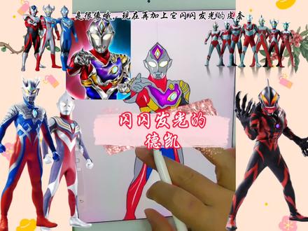 德凯奥特曼 画一个闪闪发光的德凯奥特曼#画奥特曼 #奥特曼