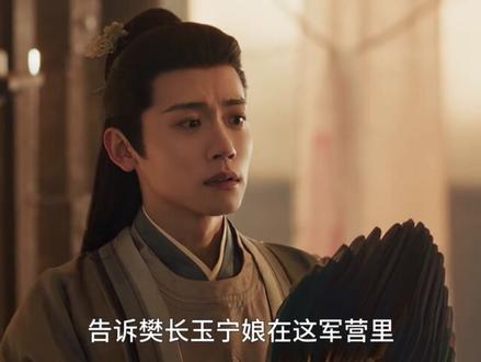 发带让谢征和樊长玉重复,樊长玉知道谢征身份。 #逐玉 #张凌赫 #田曦薇