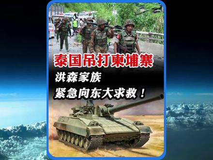 柬埔寨顶不住了,向东大求救!#国际新闻 #全球看点 #国际局势 #泰柬冲突