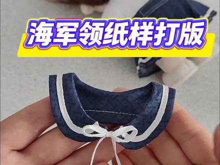#我的手工作品 小白零基础学习,娃衣纸样打版教程,分享一下海军领的制版教程#娃衣 #娃衣教程 #20cm棉花娃娃 #娃衣自制