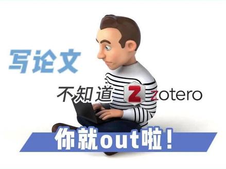 写论文不知道zotero你就out啦!
#论文 #科研工具 #研究生 #学术 #干货分享 #知识